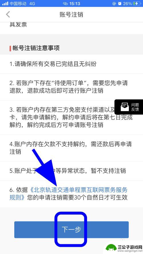 苹果手机亿通行怎么删除 亿通行账号注销流程