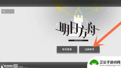 明日方舟账号在哪里注册 怎么在明日方舟创立第二个账号