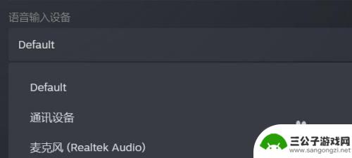 steam耳机设置 Steam语音输入设备调整方法