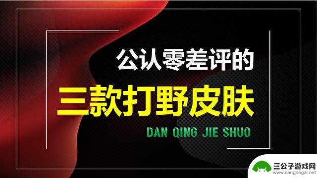 “零差评”的三款打野皮肤！特效不输荣耀典藏，次次返场人气爆棚