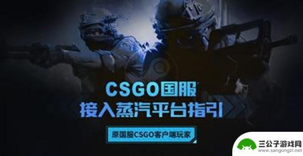 需要将完美世界csgo接入蒸汽平台 csgo蒸汽平台接入教程