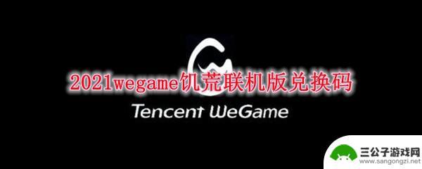 饥荒联机版兑换码5位 2021wegame饥荒联机版兑换码怎么获取