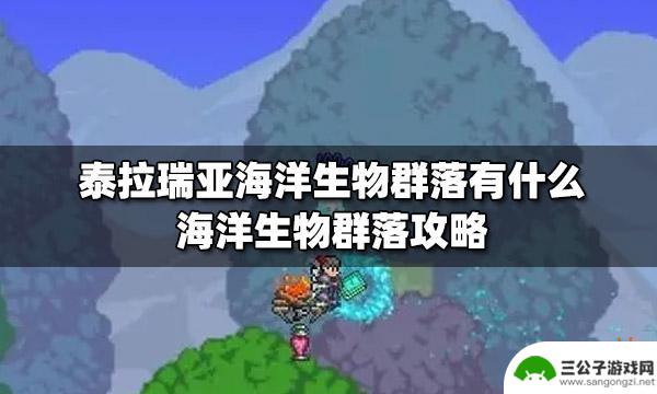 泰拉瑞亚海洋里 泰拉瑞亚海洋生物群落挑战