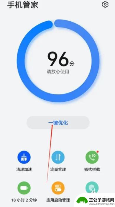 打开手机管家一键优化 如何使用手机管家进行一键优化