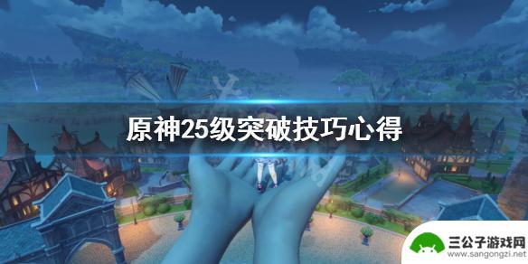 原神冒险等级25级突破任务打不过 原神25级冒险等级提升技巧