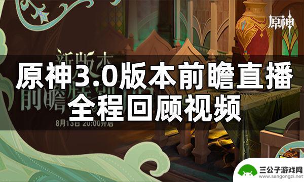 原神八重前瞻直播回放 原神3.0版本前瞻直播回放视频