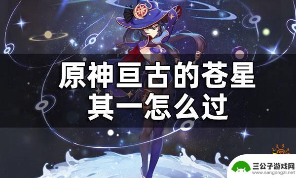 原神如何过亘古的苍星塔 原神亘古的苍星其一任务攻略分享