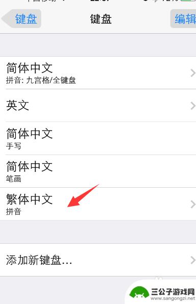 苹果手机键盘繁体字 苹果iPhone手机设置繁体字输入法步骤