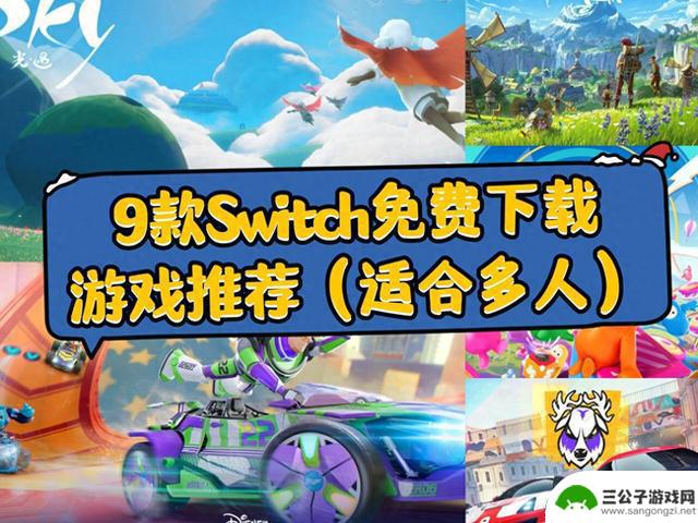 9款免费Switch游戏，适合多人游玩