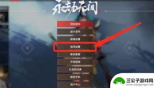 永劫无间如何关闭背景音乐 永劫无间游戏如何关闭背景音乐