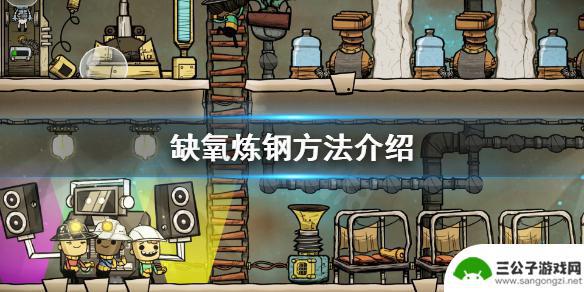 缺氧游戏钢在哪里 《缺氧》游戏炼钢教程