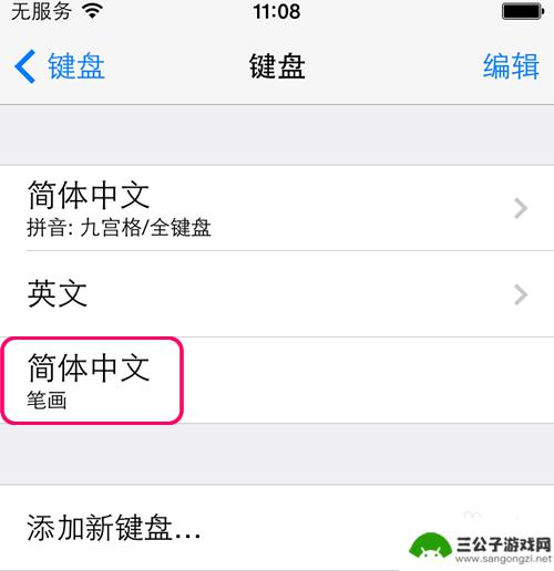 苹果手机如何取消笔画键盘 iphone手机如何使用笔画输入法