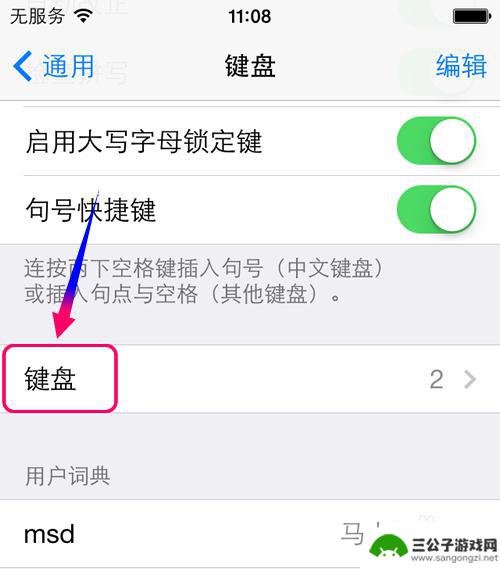 苹果手机如何取消笔画键盘 iphone手机如何使用笔画输入法