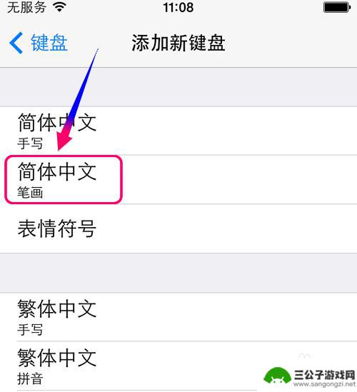 苹果手机如何取消笔画键盘 iphone手机如何使用笔画输入法