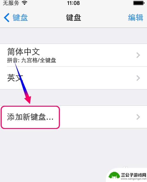 苹果手机如何取消笔画键盘 iphone手机如何使用笔画输入法