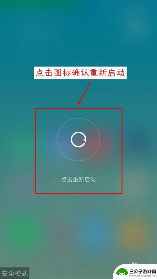 小米手机安全模式怎么退出来啊 小米手机安全模式无法退出怎么处理