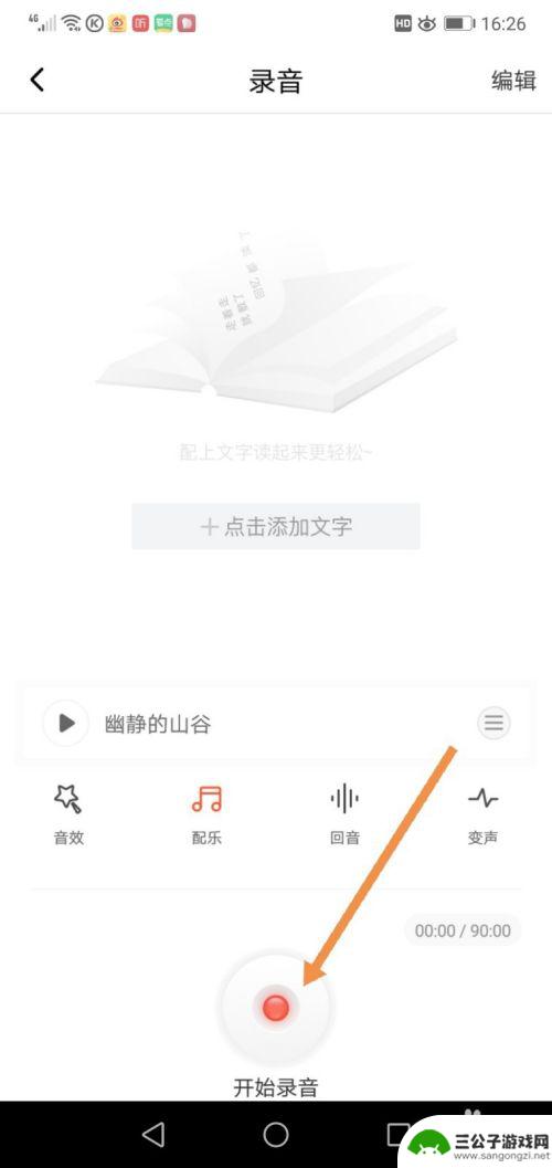 手机如何制作朗诵音乐 手机配乐朗诵的步骤