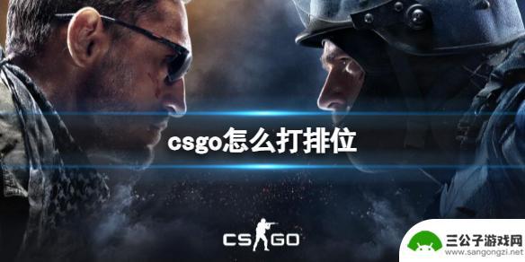 csgo如何打排位赛 csgo打排位怎么玩