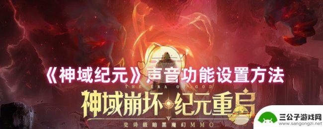 神域纪元怎么关闭声音设置 《神域纪元》声音功能怎么设置