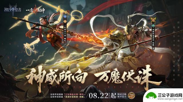 《潮汐守望者》国风版一念封神今日突破封印，三界风云再起！