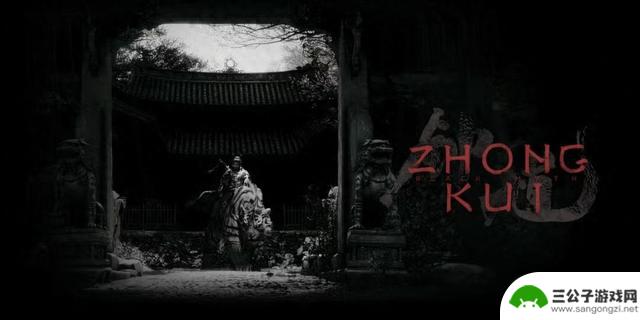 外媒揭秘《黑神话：钟馗》背后的灵感与故事 - 万鬼之王的解析