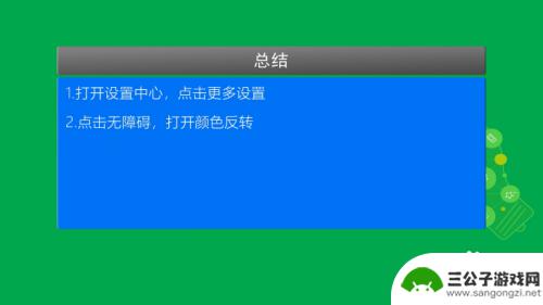 红米手机色彩反转怎么设置 小米手机如何设置反转显示颜色?