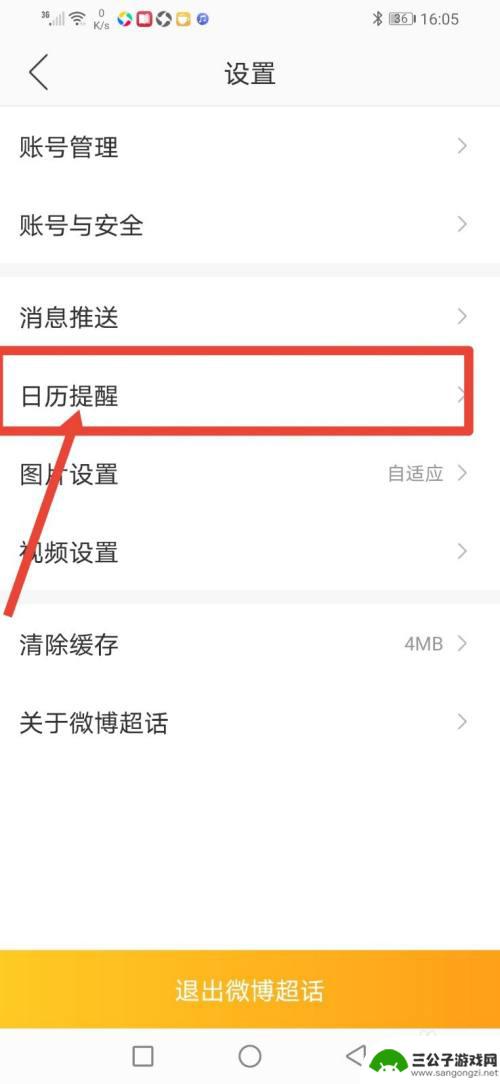 如何设置超话提醒苹果手机 微博超话签到提醒开启教程