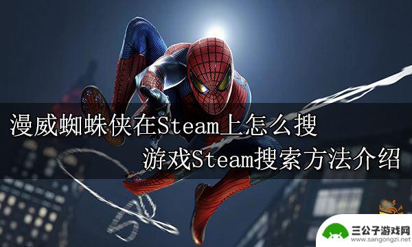 漫威蜘蛛侠重制版steam叫什么 Steam上的漫威蜘蛛侠游戏