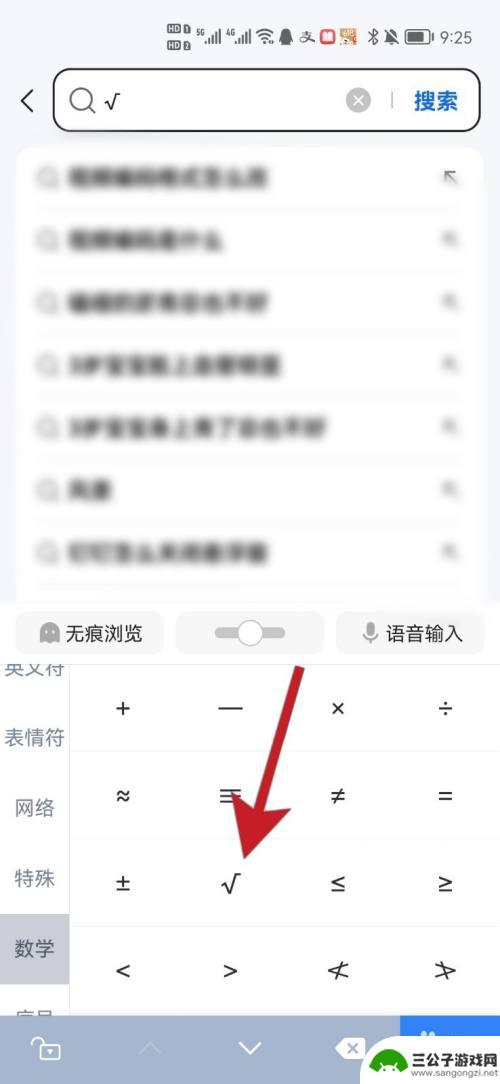 手机键盘根号在哪 手机上如何打出根号