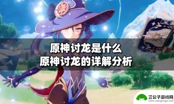 原神讨龙几本够用 原神讨龙攻略