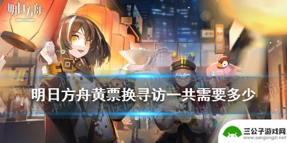 明日方舟买满黄票 《明日方舟》黄票换寻访需要多少