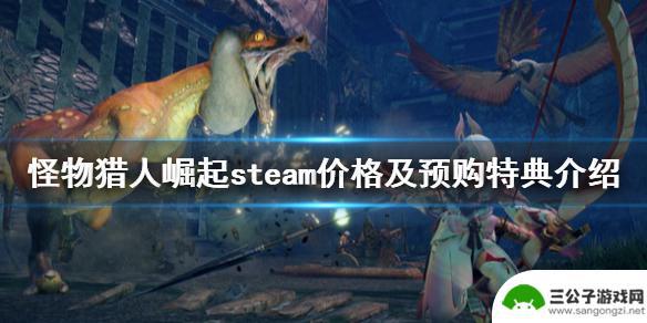 怪物猎人崛起在steam上叫什么 怪物猎人崛起steam价格