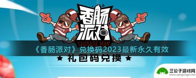 香肠派对新地图2023 《香肠派对》永久有效兑换码