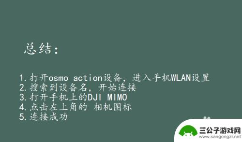 osmo如何连接手机 大疆osmo action如何连接手机