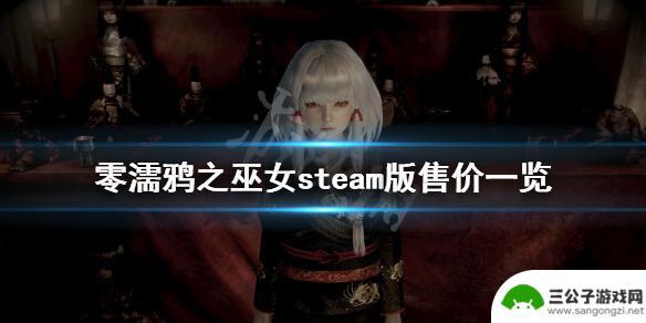 steam零濡鸦之巫女多少钱 《零濡鸦之巫女》steam版价格