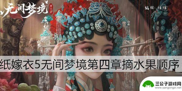 无间梦境怎么采摘 纸嫁衣5水果采摘解谜攻略