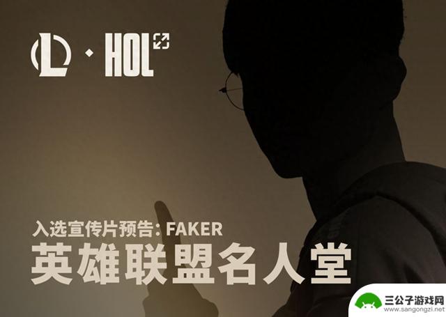 Faker荣登英雄联盟名人堂