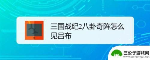 三国之旅如何偶遇吕布 三国战纪遇到吕布怎么过关