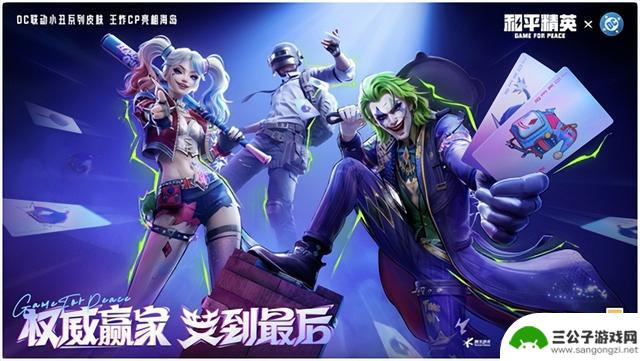 爱与疯狂：小丑、哈莉惊艳登场《和平精英》