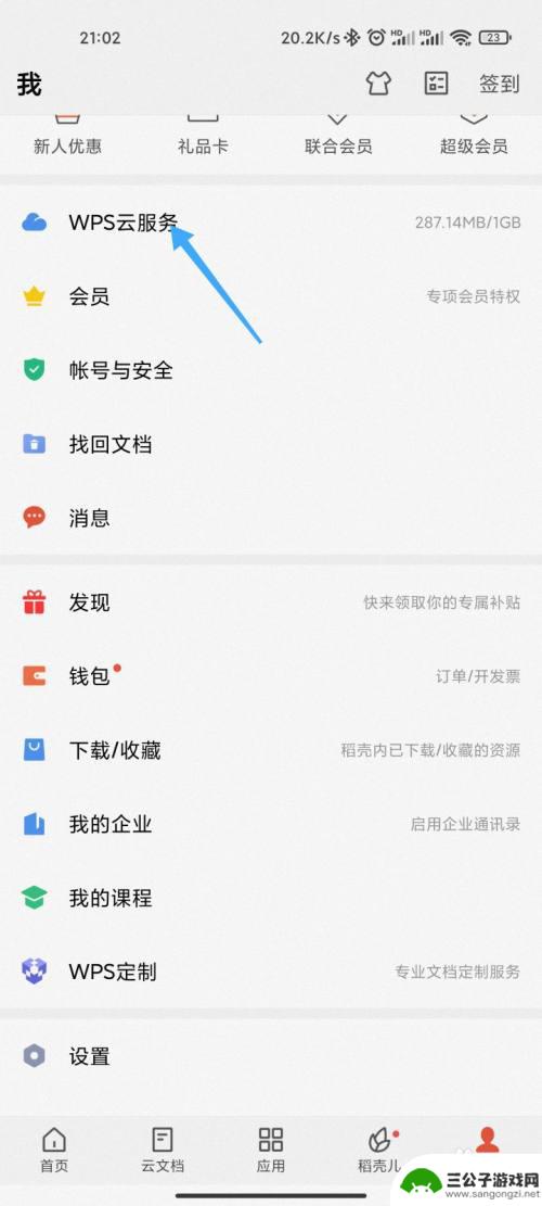 手机wps连接怎么关闭 手机WPS的文档云同步如何关闭