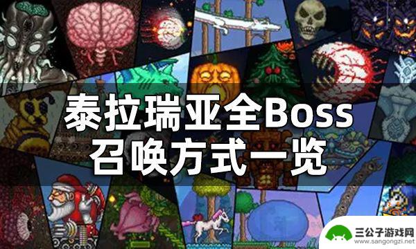 泰拉瑞亚boss该怎么召唤 泰拉瑞亚全Boss召唤攻略