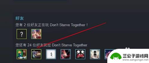 steam饥荒联机版怎么邀人 怎样在饥荒联机版中邀请Steam好友