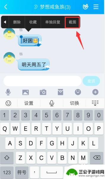 手机聊天怎么截图 手机QQ截图聊天消息的方法