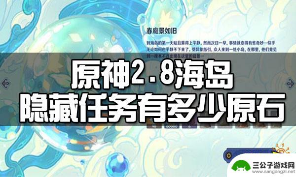 原神海岛活动多少原石 原神2.8版本海岛隐藏任务中有多少原石