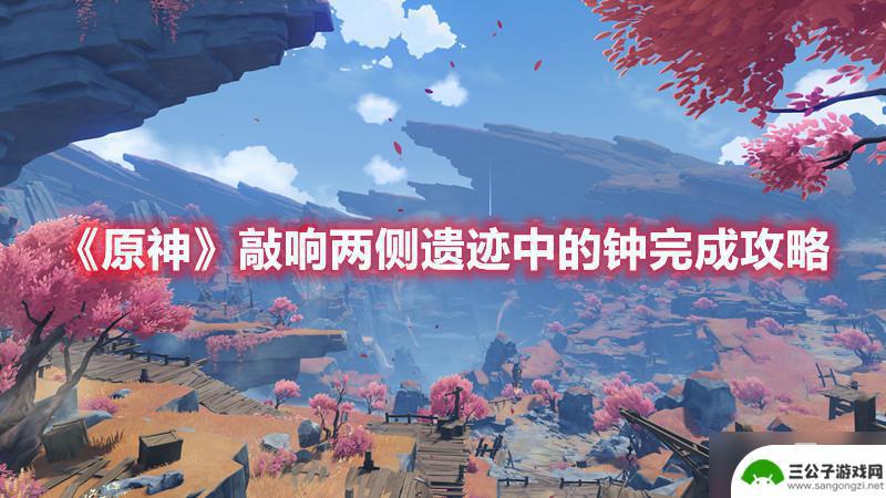 原神敲响两边的钟 《原神》两侧遗迹钟攻略