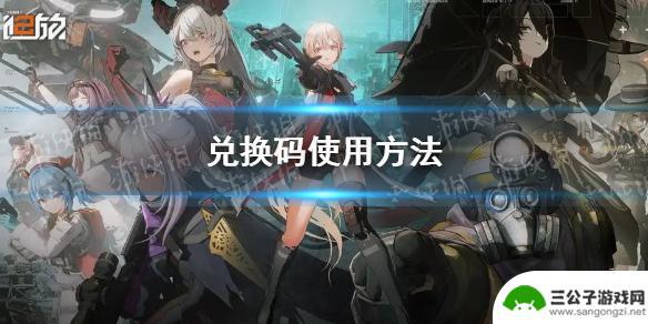 少女前线2追放兑换码在哪 《少女前线2追放》兑换码使用攻略