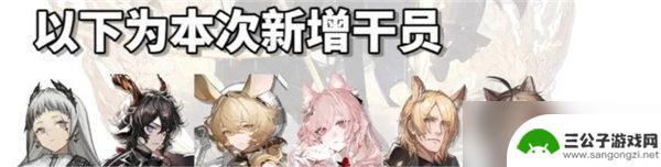 明日方舟 自选 明日方舟四周年自选六星角色有哪些