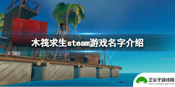 steam木筏求生英文名 raft steam游戏中文名字是什么