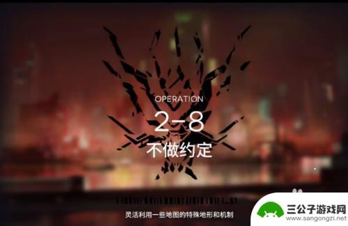 明日方舟主线2-8攻略 明日方舟2-8关卡攻略