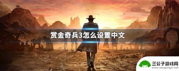 steam赏金奇兵怎么设置中文 赏金奇兵3中文设置方法